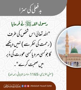 Read more about the article بد فعلی کی سزا