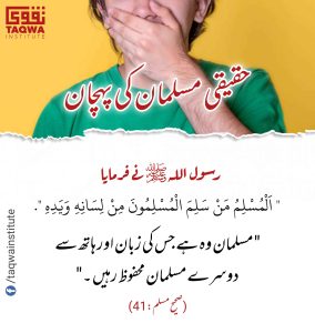 Read more about the article حقیقی مسلمان کی پہچان