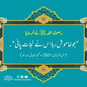 Read more about the article خاموشی میں نجات ہے