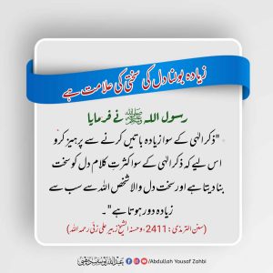 Read more about the article زیادہ بولنا دل کی سختی کی علامت ہے