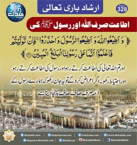 Read more about the article اطاعت صرف اللہ اور اس کے رسول کی