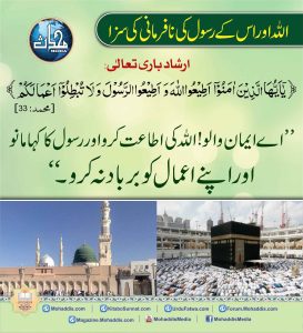 Read more about the article اللہ اور اس کے رسول کی نافرمانی کی سزا