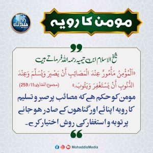 Read more about the article مومن کا رویہ