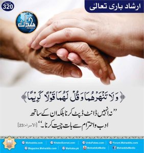 Read more about the article والدین کے ساتھ حسن سلوک سے پیش آنا