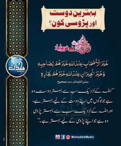 Read more about the article بہترین دوست اور پڑوسی کون؟