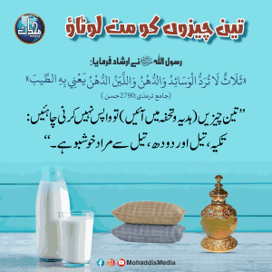 Read more about the article تین چیزوں کو مت لوٹاؤ