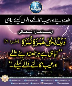 Read more about the article طعنہ اور عیب نکالنے والوں کیلئے تباہی