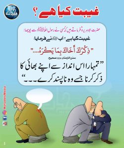 Read more about the article غیبت کیا ہے؟