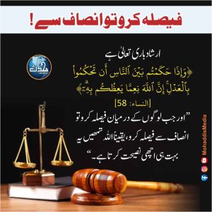 Read more about the article فیصلہ کرو تو انصاف سے