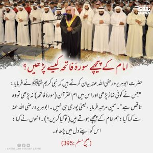 Read more about the article امام کے پیچھے سورۃ الفاتحۃ کیسے پڑھیں