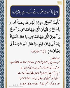 Read more about the article دنیا آخرت سنوارنے کے لیے جامع  دعا