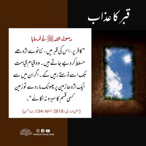 Read more about the article قبر کا عذاب