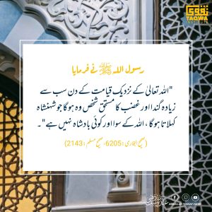 Read more about the article اللہ کے نزدیک برا انسان