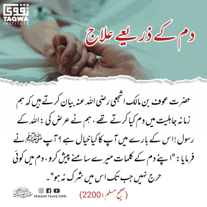 Read more about the article دم کر ذریعے علاج