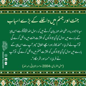 Read more about the article جنت اور جہنم میں داخلے کے بڑے اسباب