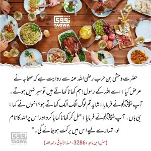 Read more about the article اکٹے بیٹھ کر کھانا کھانے کی فضیلت