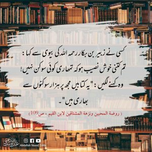 Read more about the article زبیر بن بکار رحمہ اللہ کی کتابوں کے ساتھ محبت کی ایک جھلک