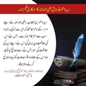 Read more about the article سیدنا عمر رضی اللہ عنہ کا سرکاری حکم نامہ