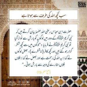 Read more about the article سب کچھ اللہ کی طرف سے ہوتا ہے