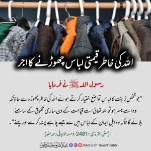 Read more about the article اللہ کی خاطر قیمتی لباس چھوڑنے کا اجر