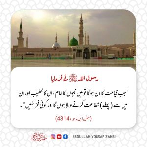 Read more about the article اللہ کے ہاں سب سے پہلے سفارش ہمارے نبی کرینگے