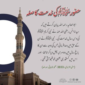 Read more about the article حضور کی خدمت کا صلہ