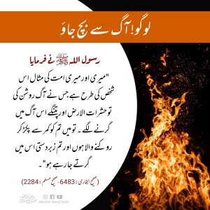 Read more about the article لوگو آگ سے بچ جاؤ