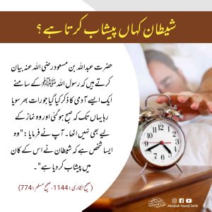 Read more about the article شیطان کہاں پیشاب کرتا ہے