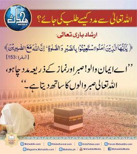 Read more about the article اللہ تعالی سے مدد کیسے طلب کی جائے؟