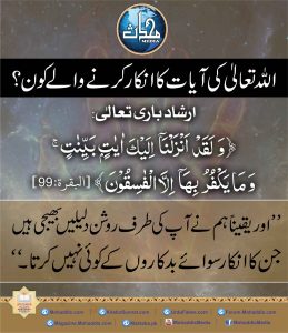 Read more about the article اللہ تعالی کی آیات کا انکار کرنے والے کون؟