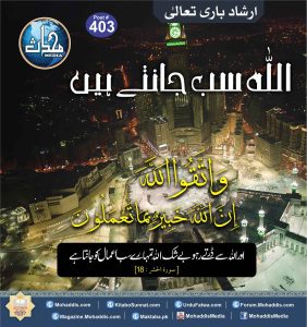 Read more about the article اللہ سب جانتے ہیں