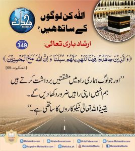 Read more about the article اللہ کن لوگوں کے ساتھ ہیں؟