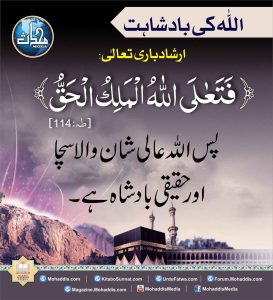 Read more about the article اللہ کی بادشاہت