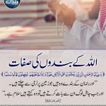 Read more about the article اللہ کے بندوں کی صفات