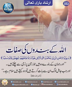 Read more about the article اللہ کے بندوں کی صفات