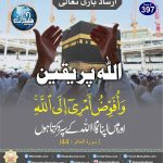 Read more about the article اللہ پر یقین