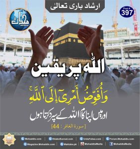 Read more about the article اللہ پر یقین