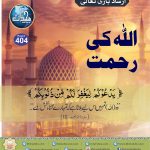 Read more about the article اللہ کی رحمت