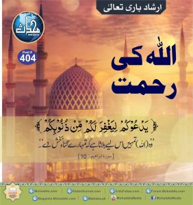 Read more about the article اللہ کی رحمت