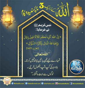 Read more about the article اللہ کے نزدیک 3ناپسندیدہ کام