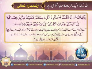 Read more about the article اللہ کے نزدیک عزت کا معیار تقوی ہے