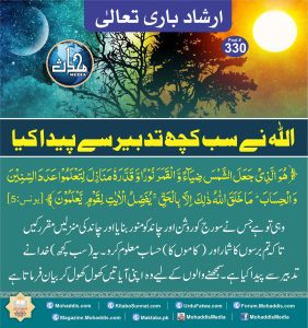 Read more about the article اللہ نے سب کچھ تدبیر سے پیدا کیا