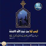 Read more about the article اللہ ہر طرح کی تکلیف کو دور کرنے پر قادر ہے