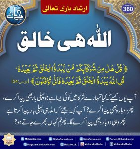 Read more about the article اللہ ہی خالق