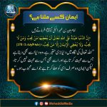 Read more about the article ایمان کسے ملتا ہے؟