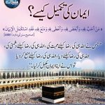 Read more about the article ایمان کی تکمیل کیسے؟