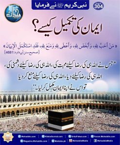 Read more about the article ایمان کی تکمیل کیسے؟