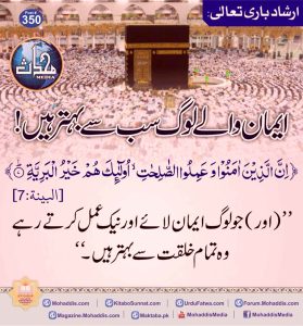 Read more about the article ایمان والے لوگ سب سے بہتر ہیں