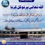 Read more about the article اللہ تعالی پر توکل کرنا