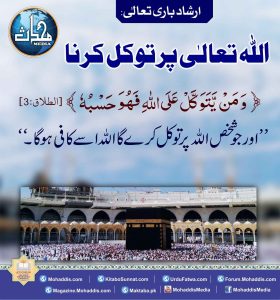 Read more about the article اللہ تعالی پر توکل کرنا